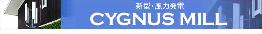 CYGNUS MILL�o�i�[