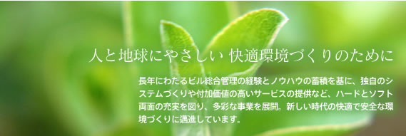 �l�ƒn���ɂ₳�������Â���̂��߂Ɂ@���N�ɂ킽��r�������Ǘ��̌o���ƃm�E�n�E�̒~�ς���ɁA�Ǝ��̃V�X�e���Â����t�����l�̍����T�[�r�X�̒񋟂ȂǁA�n�[�h�ƃ\�t�g���ʂ̏[����}��A���ʂȎ��Ƃ�W�J�B�V��������̉��K�ň��S�Ȋ��Â����簐i���Ă��܂��B