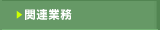 �֘A�Ɩ�