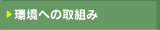 ���ւ̎�g��