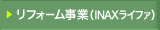 ���t�H�[�����ƁiINAX���C�t�@�j