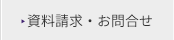 資料請求・お問合せ