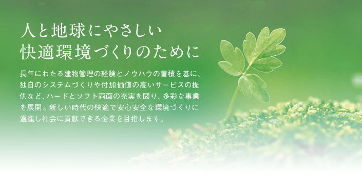 人と地球にやさしい快適環境づくりのために