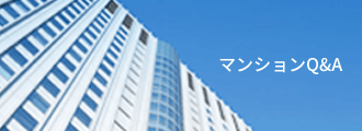 マンション管理